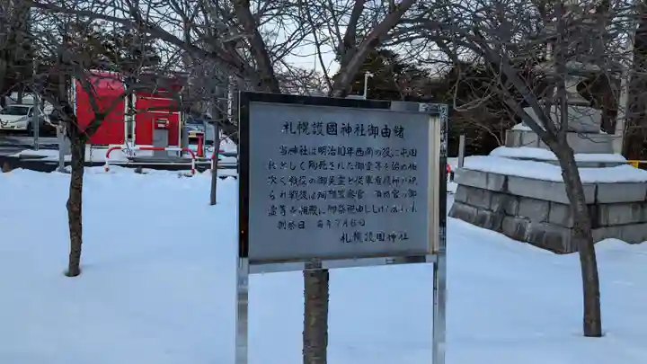札幌護國神社の歴史