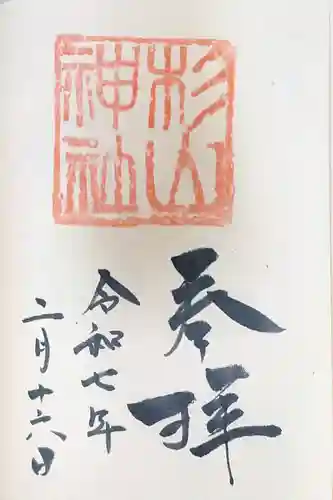 蒔田杉山神社の御朱印