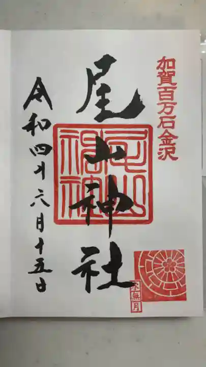 尾山神社の御朱印