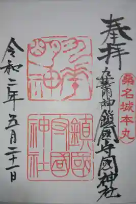 鎭國守國神社の御朱印