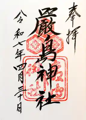 厳島神社の御朱印