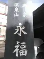 永福寺のその他建物