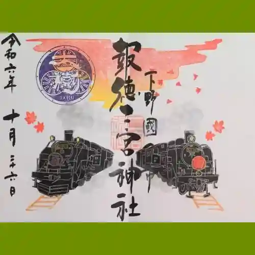 今市報徳二宮神社の御朱印