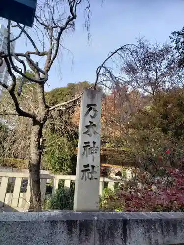 乃木神社(東京都)