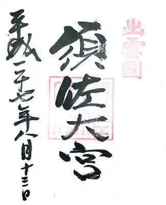 御朱印