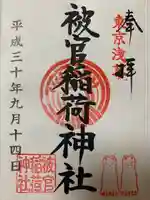 被官稲荷神社の御朱印