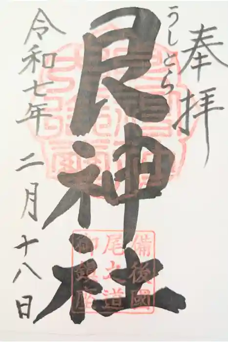 艮神社の御朱印