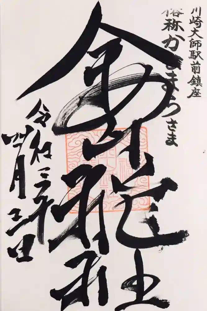 金山神社(若宮八幡宮境内社)の御朱印