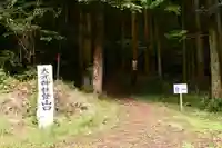 大元神社(宇佐神宮奥宮)(大分県)