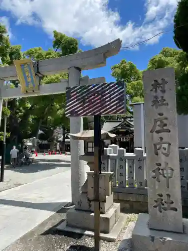 庄内神社(大阪府)