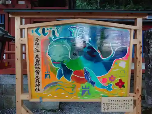 飛鳥神社の絵馬