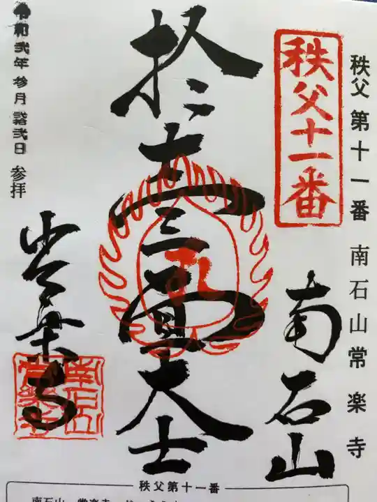 【公式】龍門院常楽寺(秩父札所十一番)の御朱印