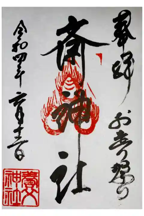 養父神社で授与