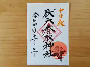 伏木香取神社の御朱印 2022年11月03日(木)〜(2022年10月14日(金) 13時49分46秒投稿)
