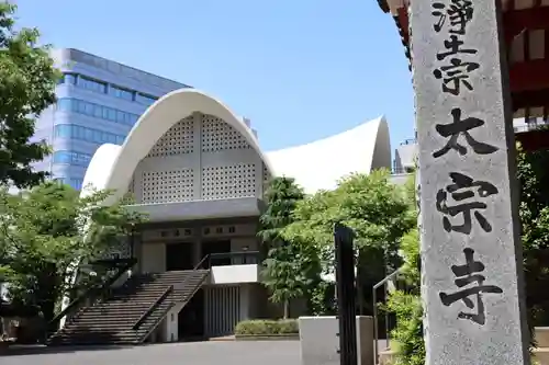 太宗寺(東京都)