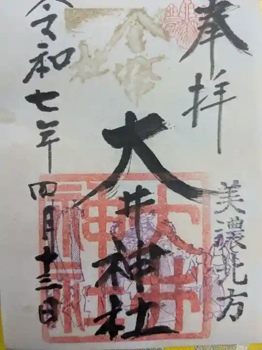 大井神社(岐阜県)