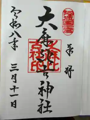 大麻比古神社の御朱印