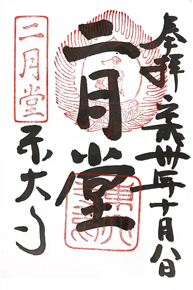 東大寺 二月堂の御朱印