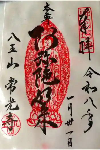 常光寺の御朱印 2026年01月
