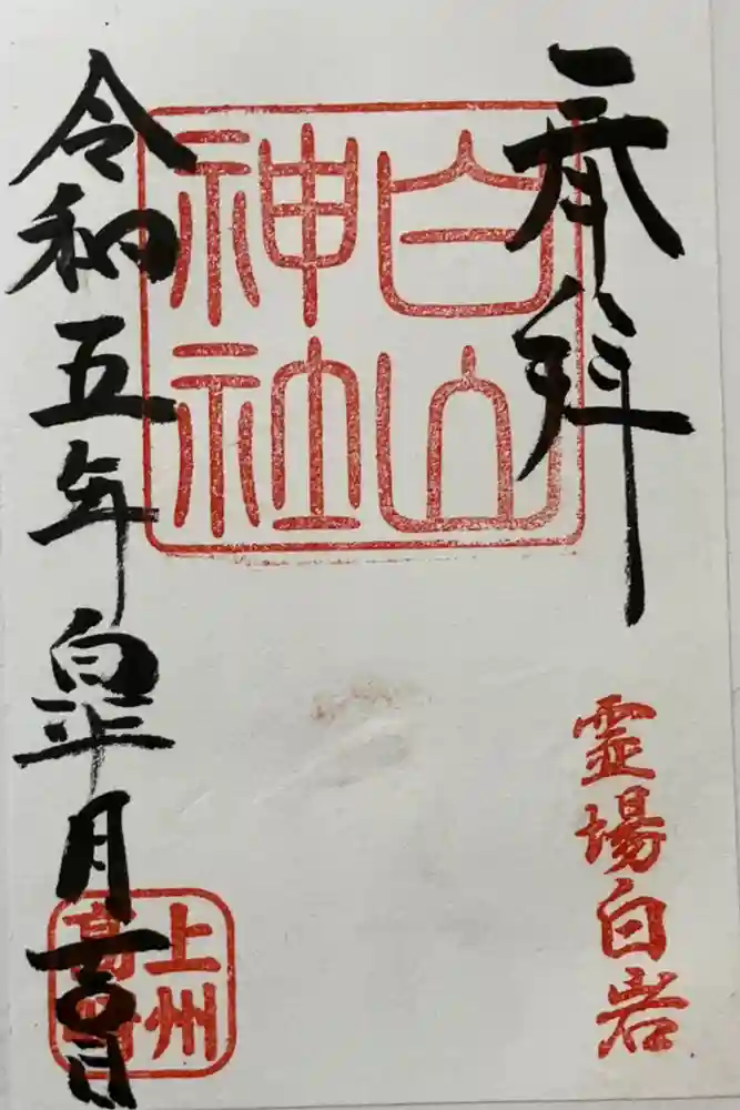 白山神社の御朱印