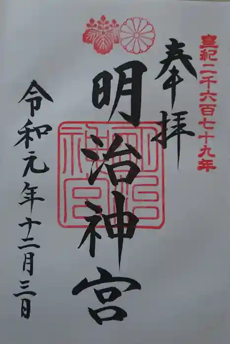 明治神宮の御朱印