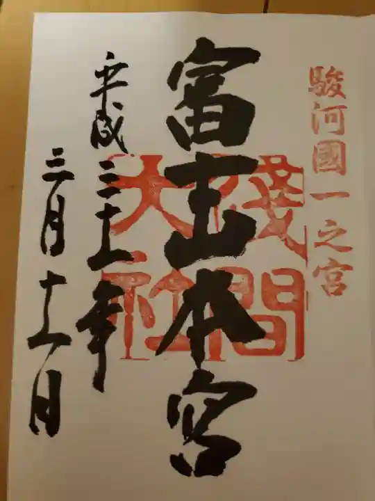 富士山本宮浅間大社の御朱印