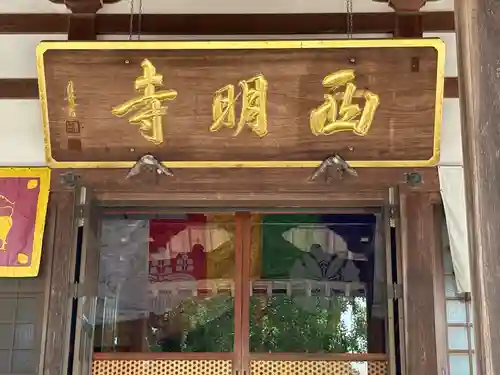 西明寺(愛知県)