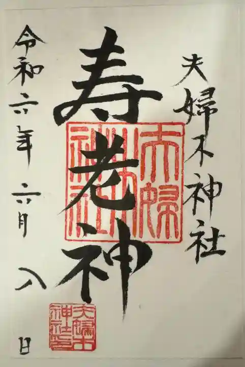 夫婦木神社(山梨県)