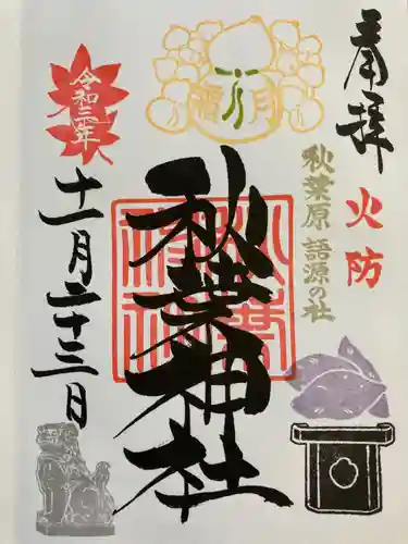 秋葉神社の御朱印