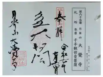 大覚寺の御朱印 2025年07月