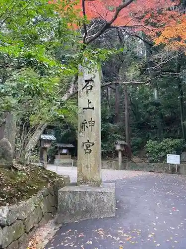 石上神宮(奈良県)