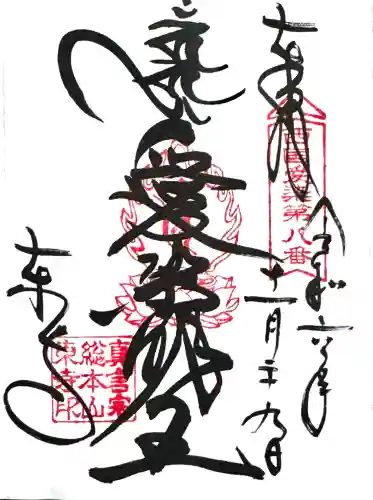 東寺（教王護国寺）の御朱印