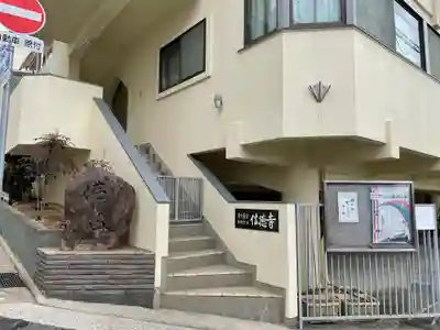 信徳寺のその他建物