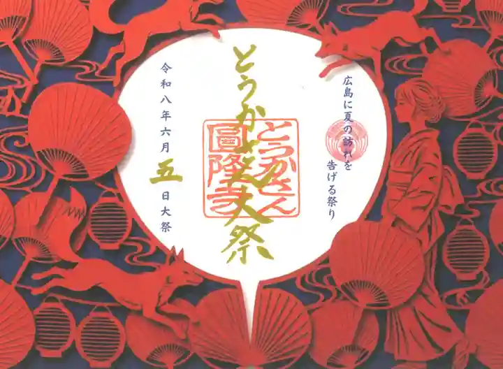 とうかさん圓隆寺の御朱印