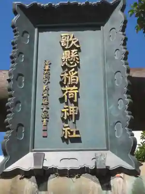 歌懸稲荷神社のその他建物