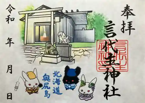 青苗言代主神社の御朱印