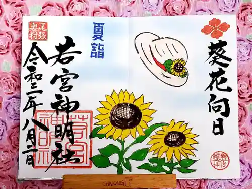 若宮神明社の御朱印