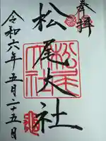 松尾大社(京都府)