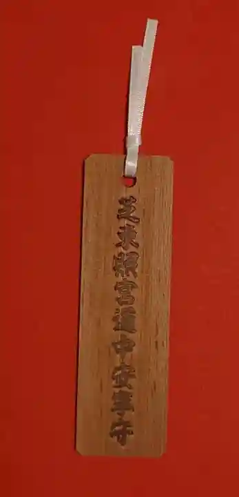 芝東照宮(東京都)