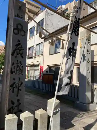 廣瀬神社(広島県)