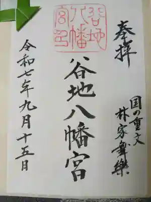 谷地八幡宮(山形県)