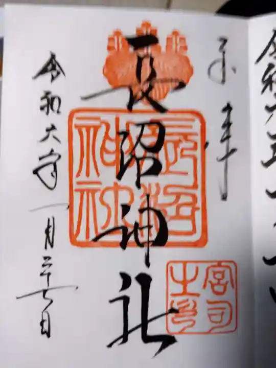 長沼神社の御朱印