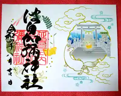 綺麗な白狐伝説の見開き御朱印✨
切り絵御朱印もありましたが、輝く鳥居と白狐に惹かれこちらに♪
生姜に茗荷､山椒に山葵､､たまりません😄
