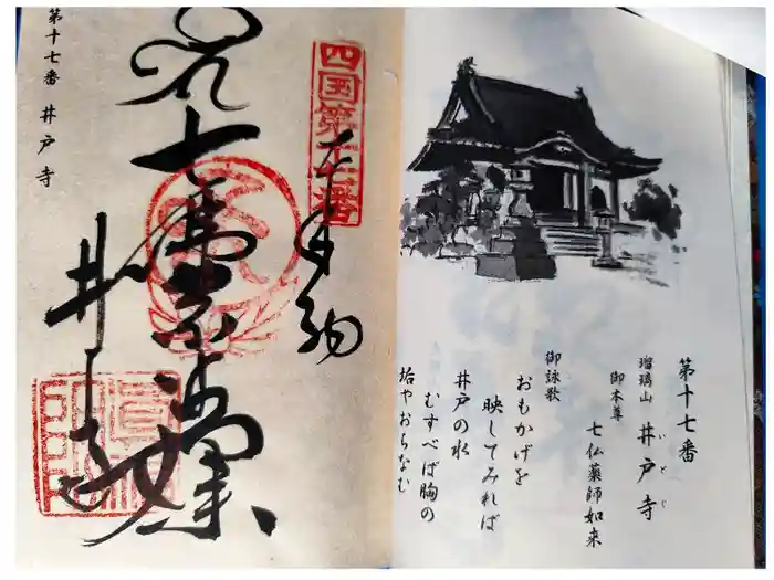 井戸寺の御朱印