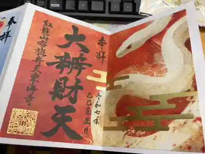 正月限定御朱印をいただきました