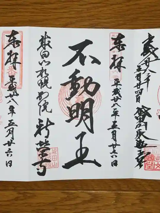 成田山札幌別院新栄寺の御朱印