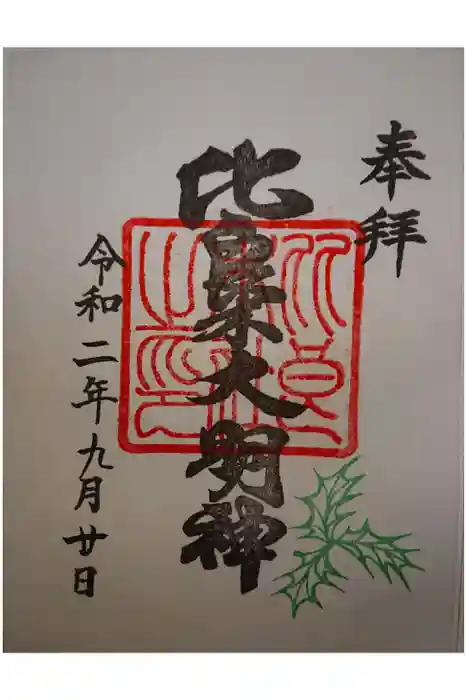 賀茂御祖神社（下鴨神社）の御朱印