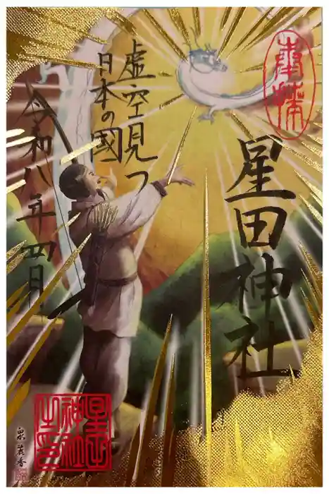 星田神社の御朱印