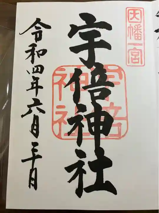 宇倍神社(鳥取県)