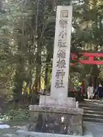 箱根神社のその他建物